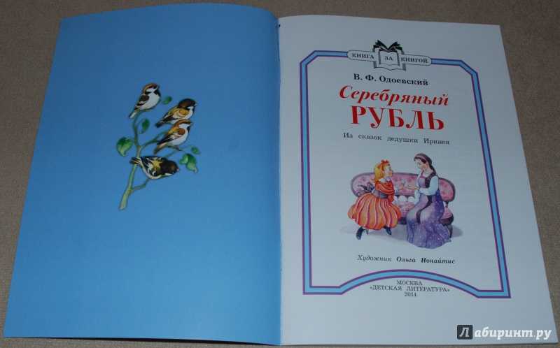 Сказки одоевского 4 класс. Серебряный рубль сказка Одоевский. Серебряный рубль Одоевский Владимир Федорович. Серебряный рубль Одоевский Владимир Федорович книга. Одоевский сказки дедушки Иринея.