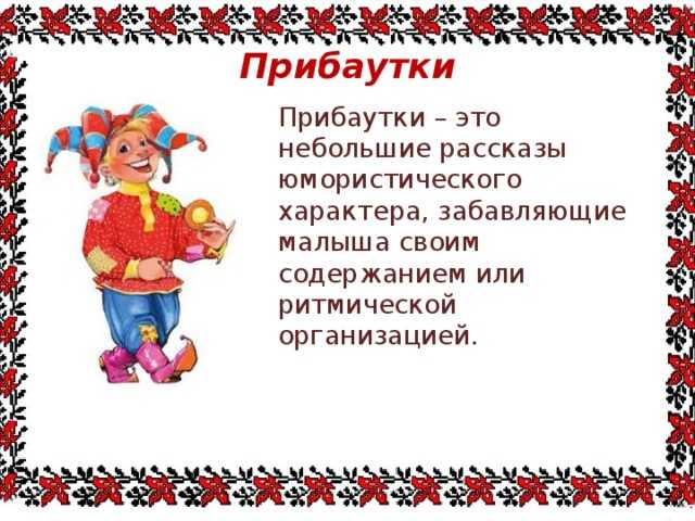 Тексты и примеры русских народных потешек и прибауток для детей на разные случаи