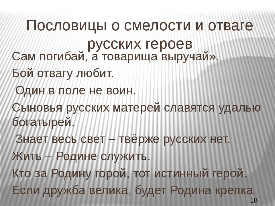 Смелость в манерах 6. Пословицы о смелости. Пословицы о отваге. Поговорки о смелости и отваге. Пословицы о смелости и отваге.