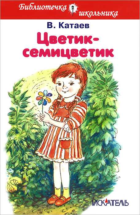 Цветик семицветик — катаев в.п.