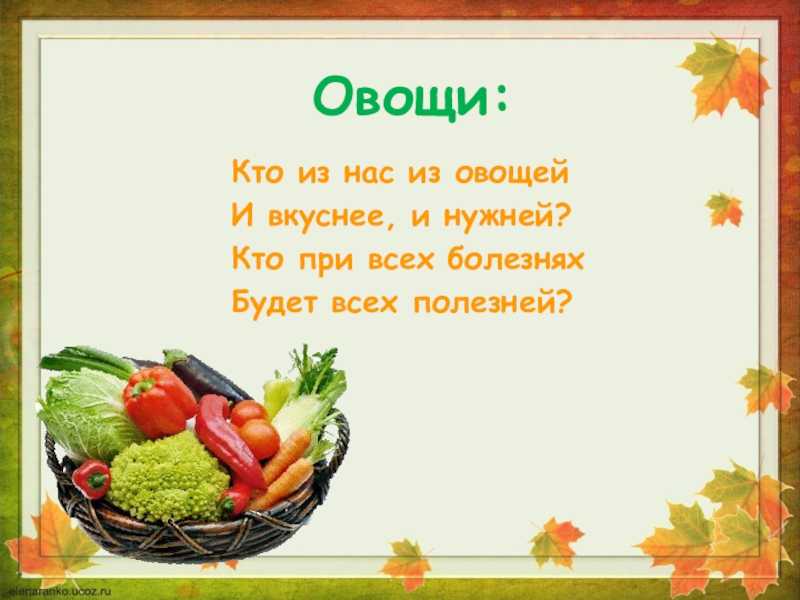 Овощные частушки для детского сада