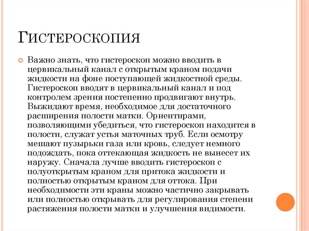 После гистероскопии. Гистероскопия показания противопоказания. Возможные осложнения гистероскопии. Осложнения при проведении гистероскопии. Гистероскопия противопоказания.