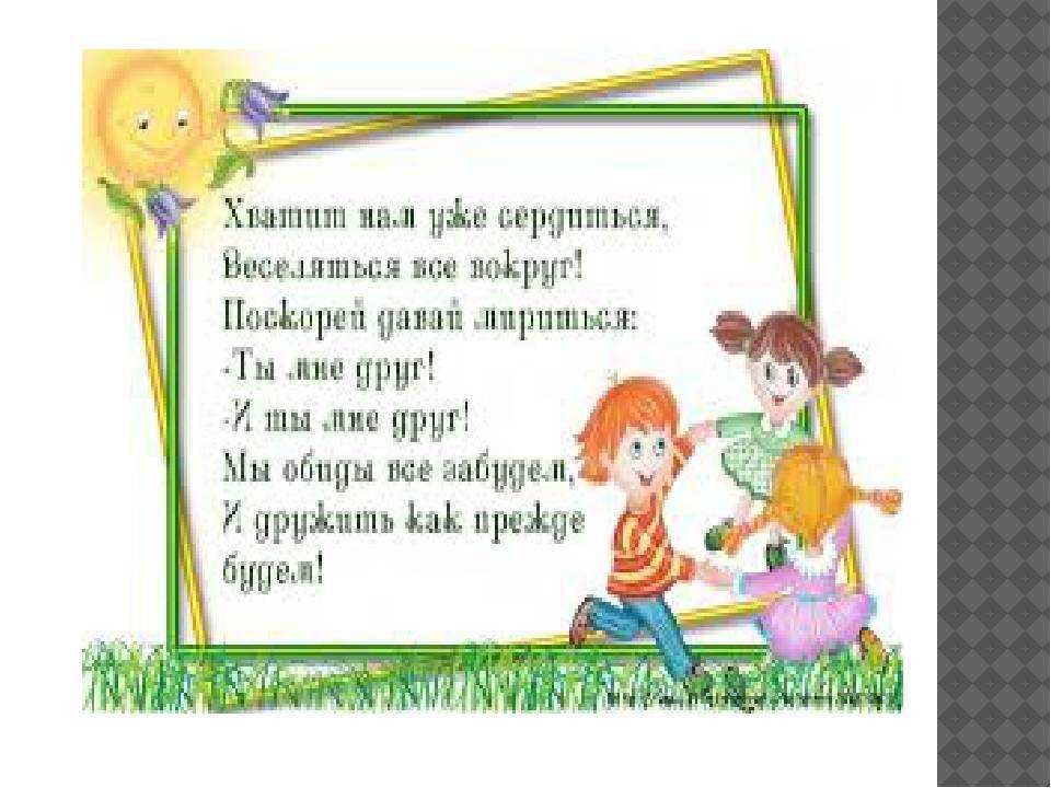 Стих примирения. Мирилки для детей в детском саду картотека. Мирилки о дружбе для детей дошкольного возраста. Стишки мирилки для детского сада. Считалки мирилки.