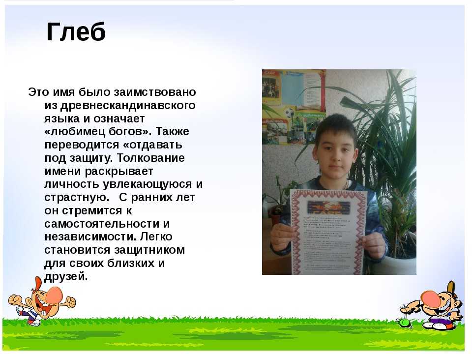 Мальчик значение. Значение имени Глеб. Тайна имени Глеб. Проект тайна имени Глеб. История имени Глеб.