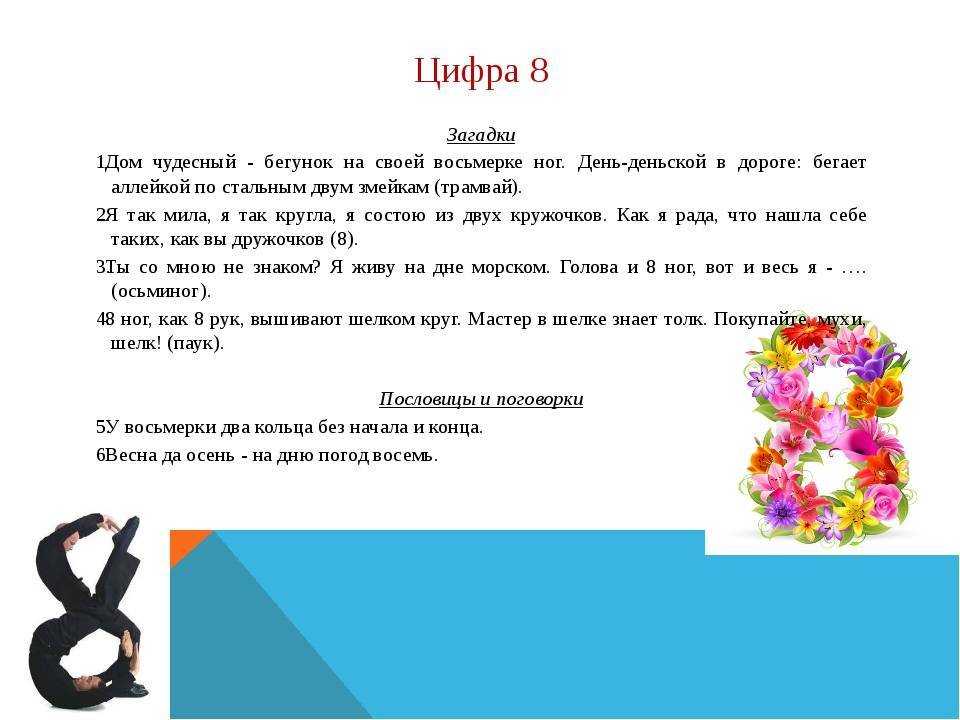 Восемь пословиц. Загадки про цифру 8. Загадка про цифру восемь. Загадки и пословицы про цифру 8. Цифра 8 загадки пословицы поговорки.