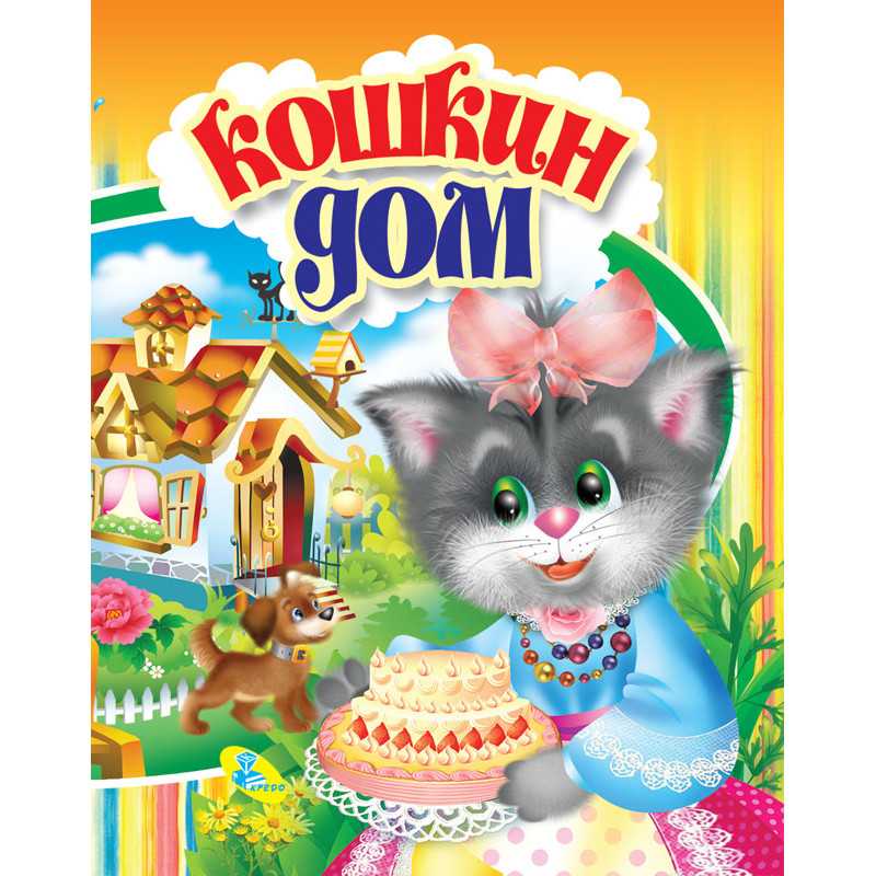 Самуил маршак 📜 кошкин дом (пьеса)