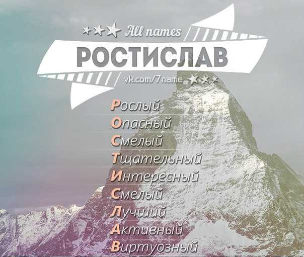 Значение имени ростислав, характер и судьба его обладателя. что означает имя ростислав, каковы его происхождение и история? - автор екатерина данилова - журнал женское мнение