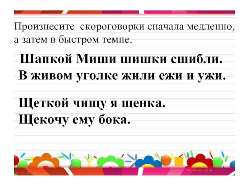 Скороговорки с шипящими согласными звуками с картинками 1 класс проект