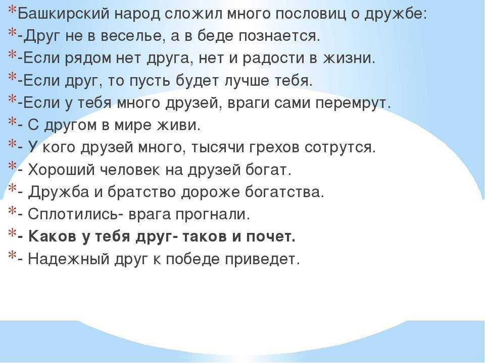 Татарские пословицы о дружбе
