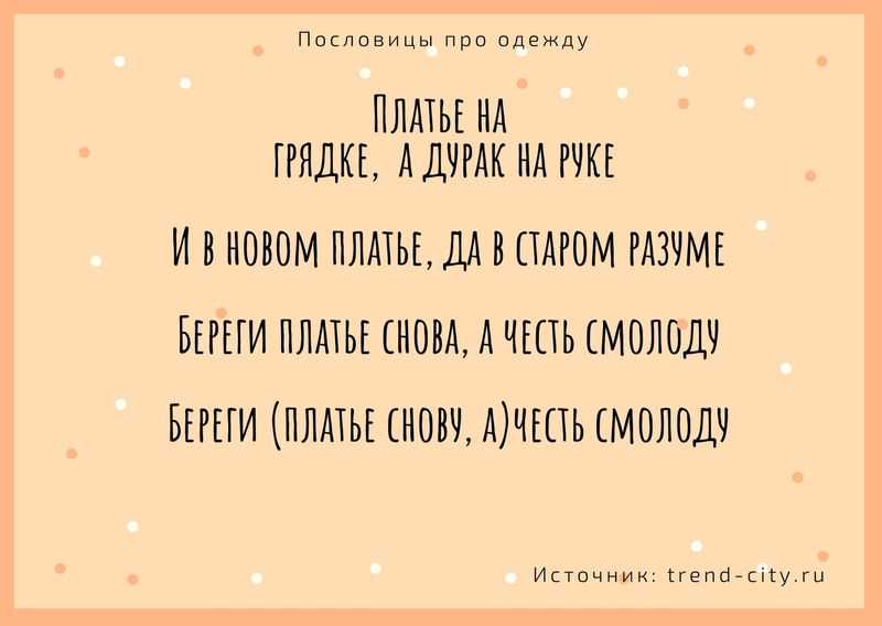 Пословица платье. Поговорки про одежду. Пословицы и поговорки об одежде. Пословицы п р о тодежду. Пословицы про одежду.