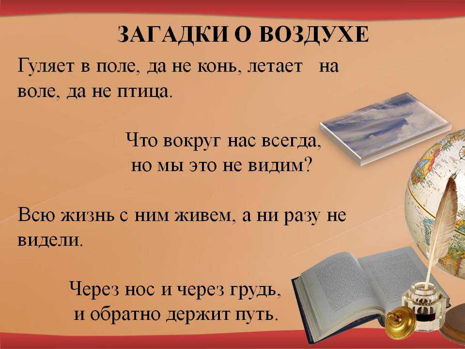 Задачи про воздух. Загадки про воздух. Загадка про воздух 2 класс. Загадки про воздух короткие. Загадка про воздух для детей.