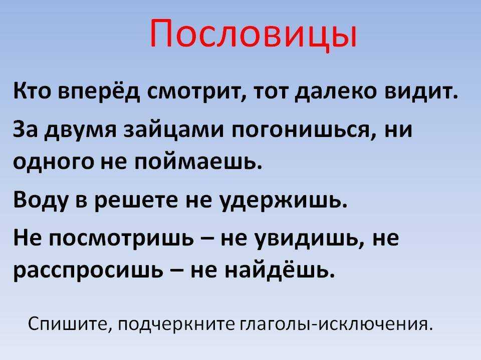 Пословицы где глагол 2 лица