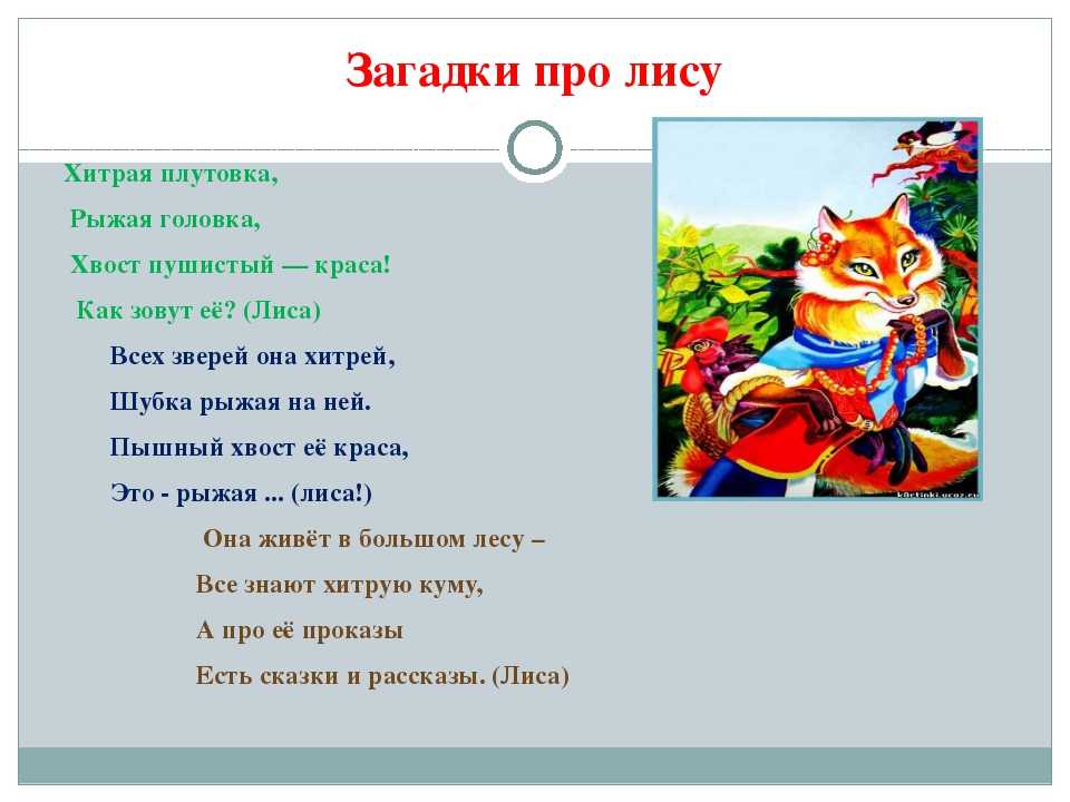 Загадки про лису для детей разного возраста