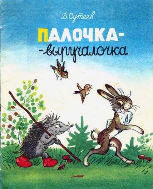 Сказка палочка-выручалочка текст читать онлайн бесплатно