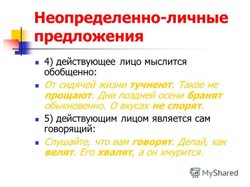 Личные предложения. Неопределённо-личные предложения. Неопределенно личные предложения. Неопределённо-личные предложения примеры. Примеры обобщенно личных предложений.