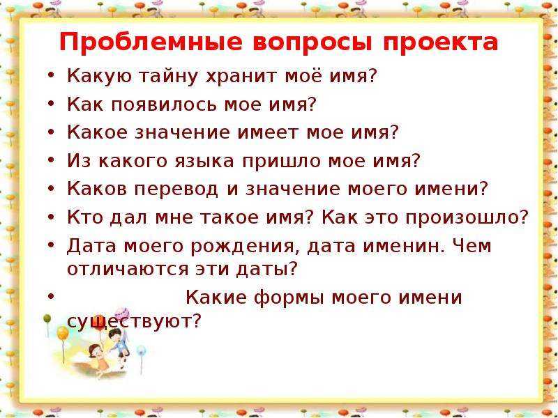 Проект по русскому языку 3 класс " моё имя"