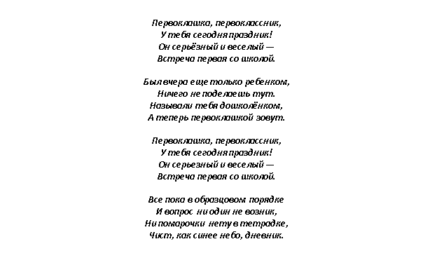 Песня первоклашка первоклассник. Стихи для первоклассников на линейку. Стихи на 1 сентября для первоклассников на линейку. Стихотворение для первоклашек на 1 сентября на линейку. Короткие стихотворения для первоклассников на линейку.