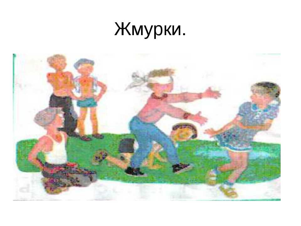 Игра жмурки картинки