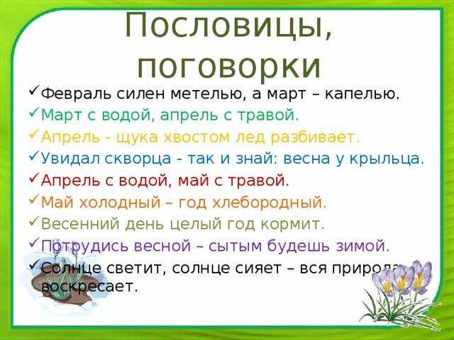 Пословицы и поговорки про апрель