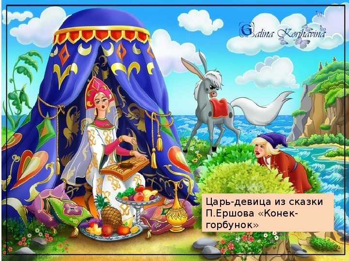 Наказанная царевна