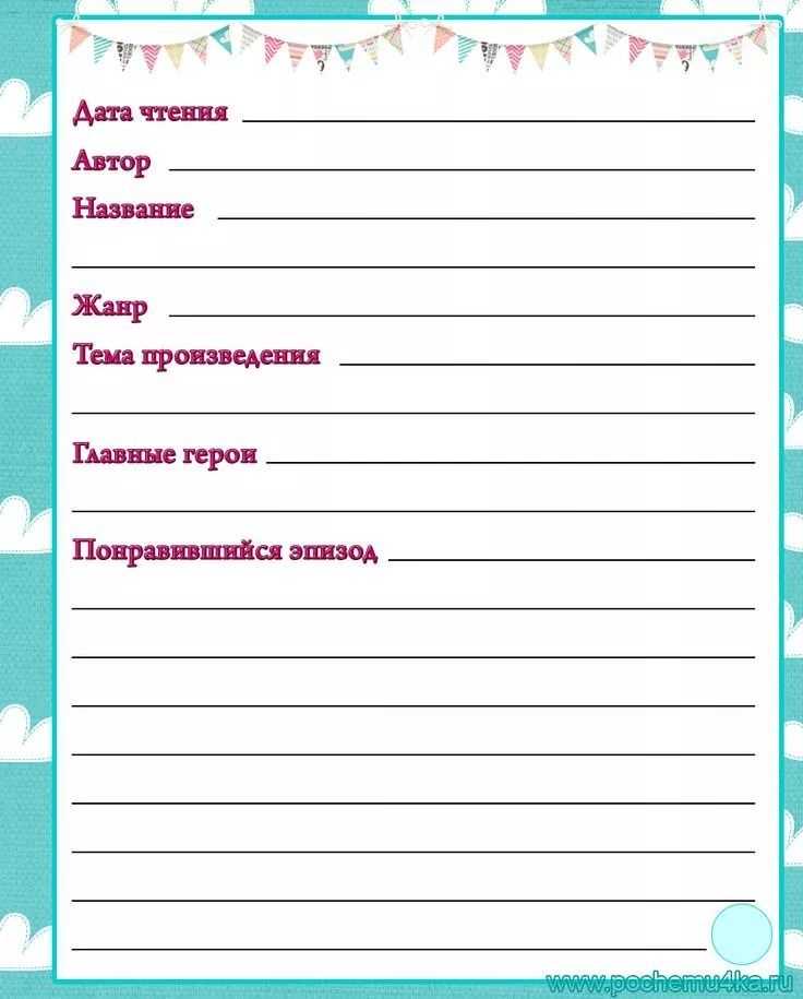 Читательский дневник: как завести, заполнять, оформлять