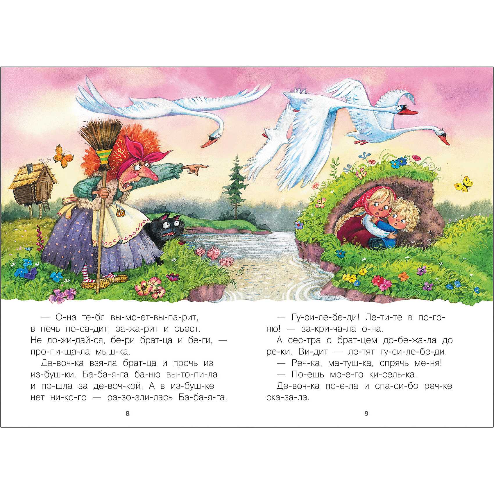 Гуси лебеди русская народная сказка читать про бабу ягу