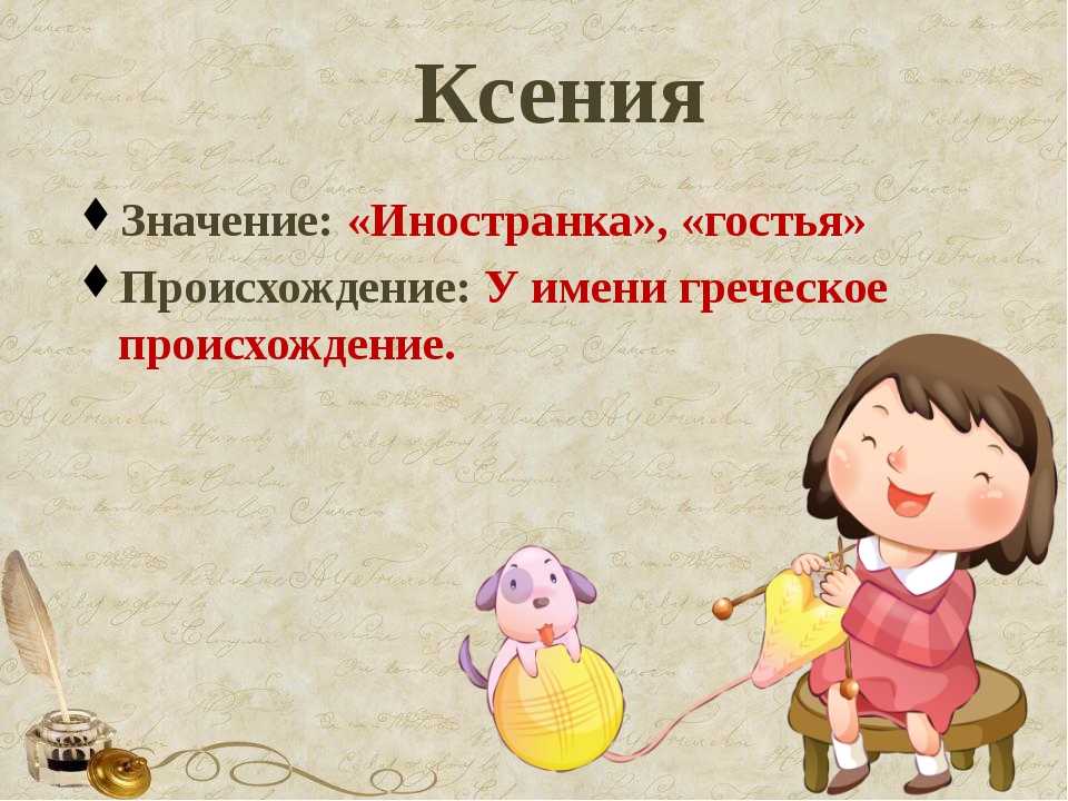 Проект про имя ксения