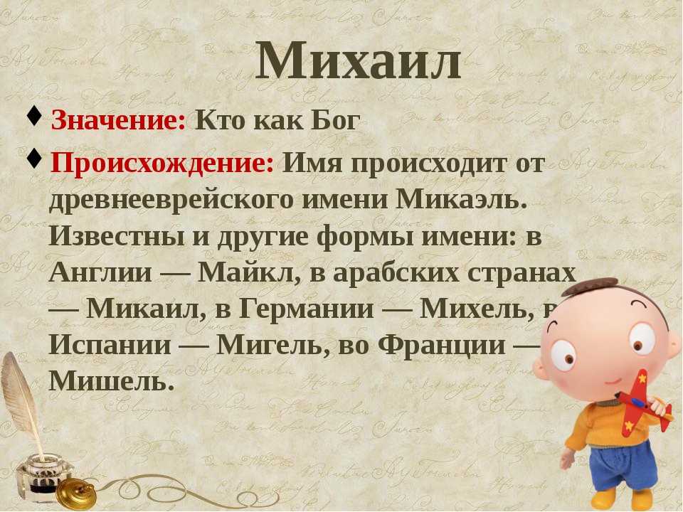 Картинка имя михаил