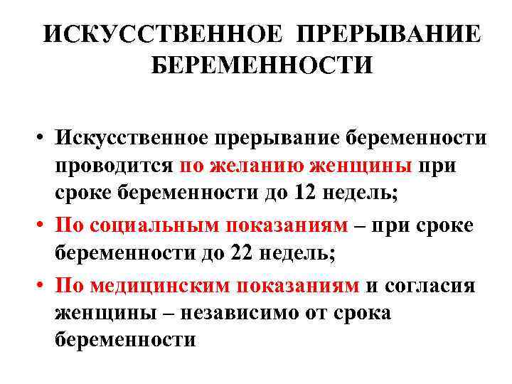 Искусственное прерывание беременности по социальным показаниям проводится