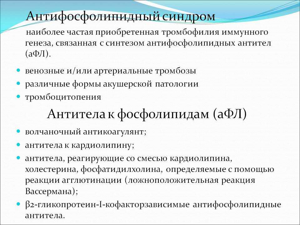 Афс это. Антифосфолипидный синдром. Антифосфолипидном синдроме. Антифосфолипидный синдром (АФС). Синдром антифосфолипидных антител.