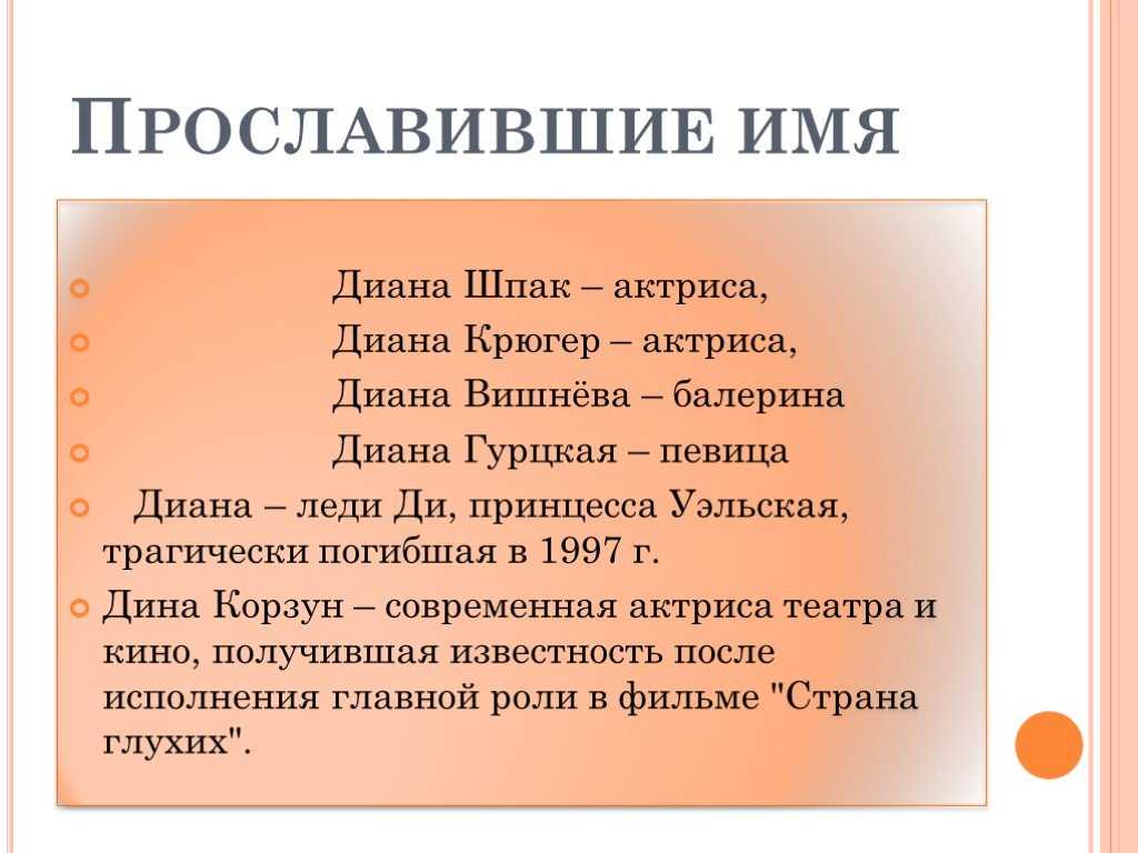 Нова перевод имени. Имя Диана. История происхождения имени Диана. Обозначение имени Диана. Краткая форма имени Диана.