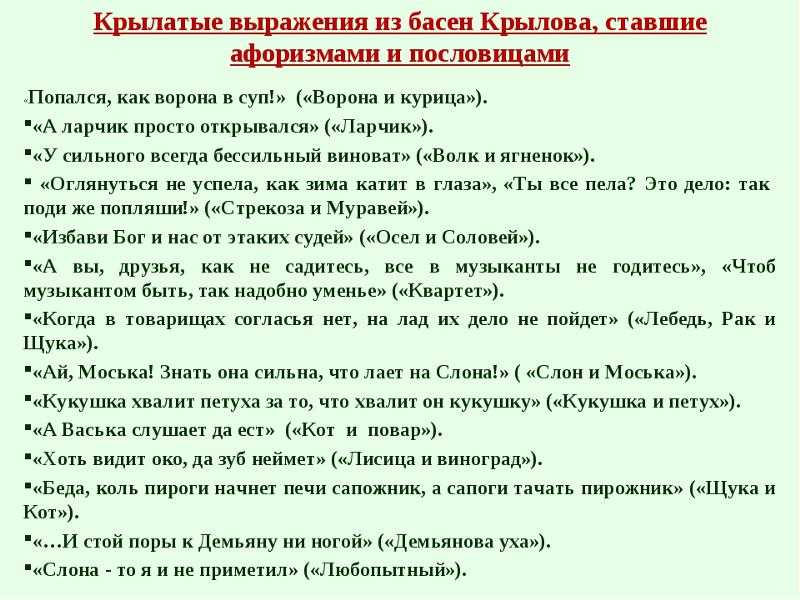 ПОСЛОВИЦЫ И ПОГОВОРКИ В БАСНЯХ И. А. КРЫЛОВА | О литературе