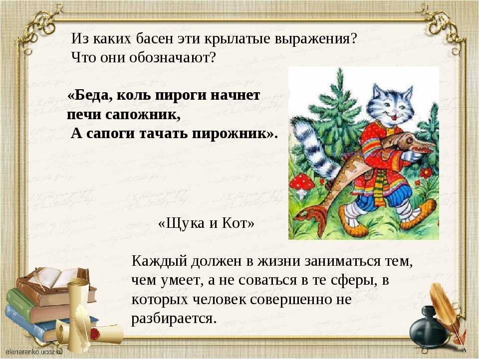 Беда коль пироги начнет печи сапожник а сапоги тачать пирожник щука и кот