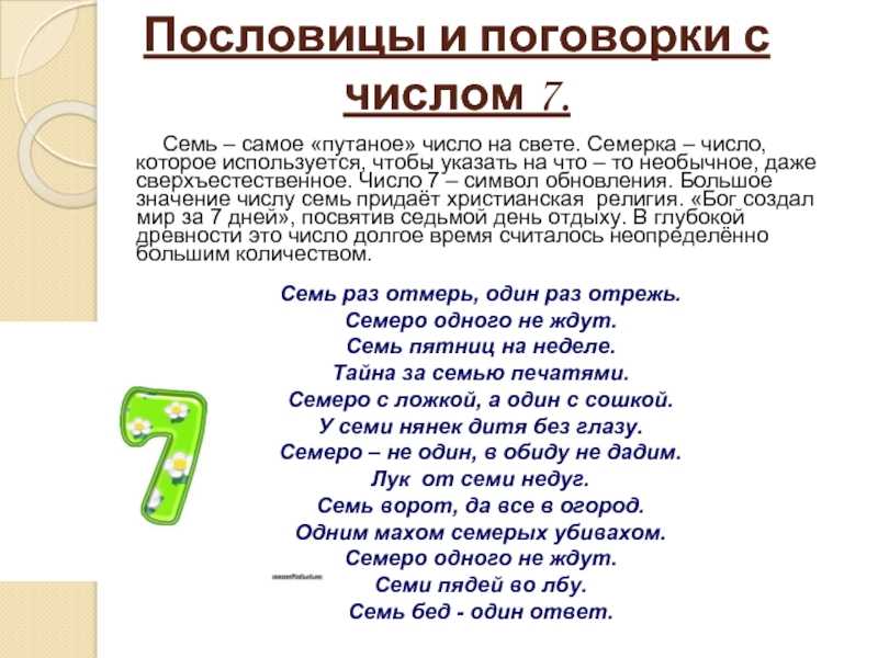 Цифры в пословицах