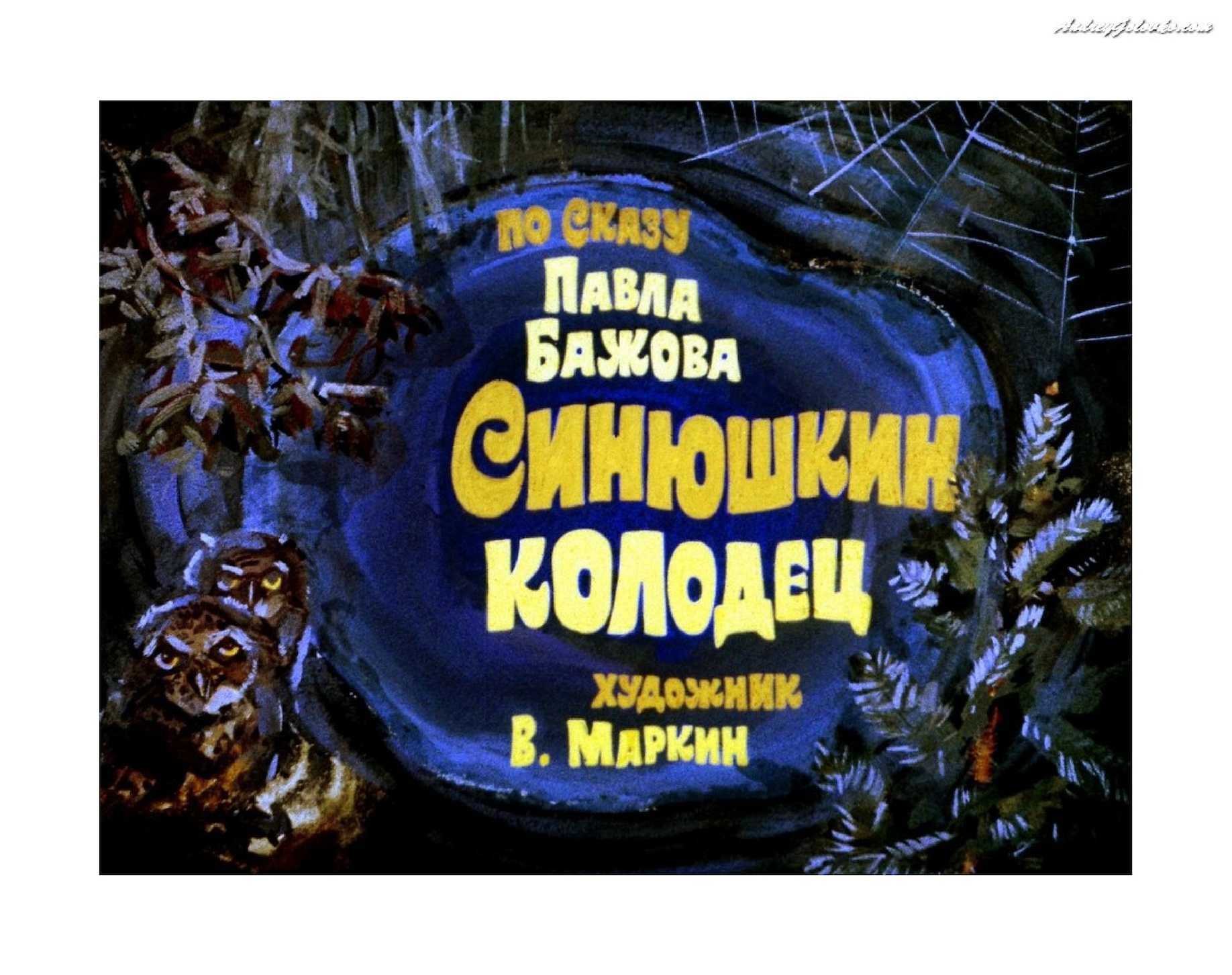 Синюшкин колодец - бажов павел петрович » онлайн библиотека книг читать онлайн бесплатно и полностью
