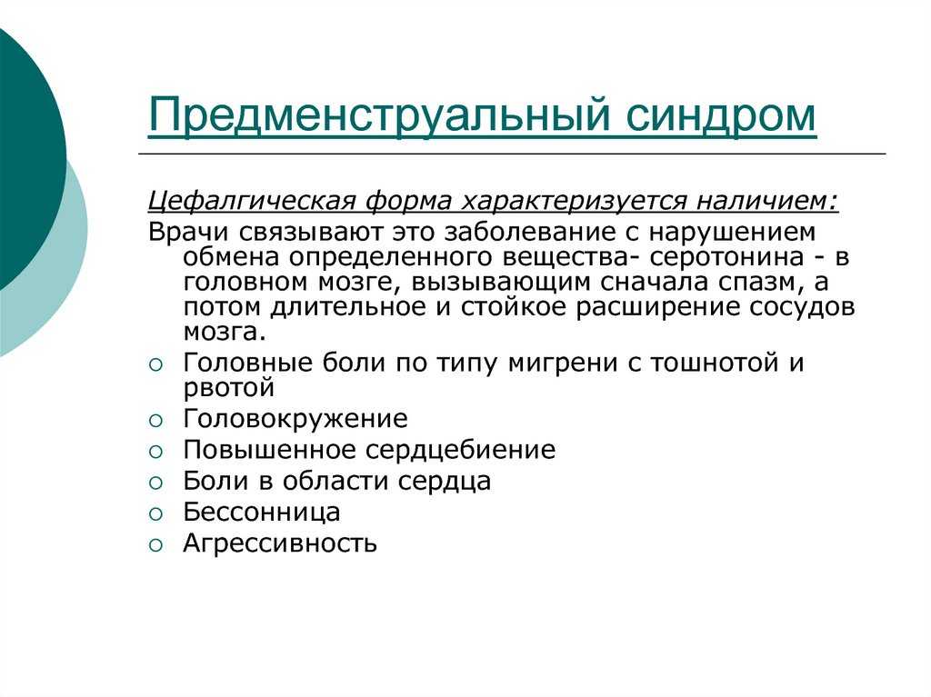 Цефалгический синдром что это. Предменструальный синдром. Предменструальный синдром клиника. Формы предменструального синдрома. Цефалгическая форма ПМС.