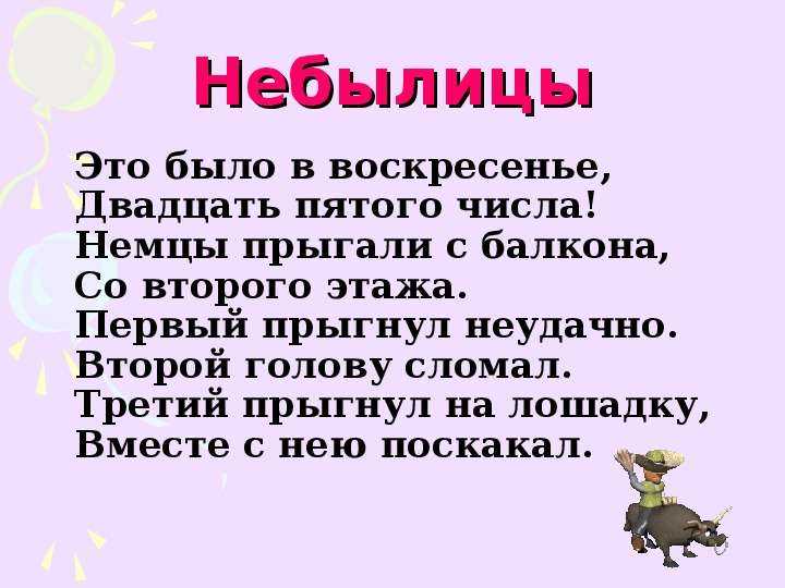 Разные детские небылицы для школьников 1, 2, 3, класса