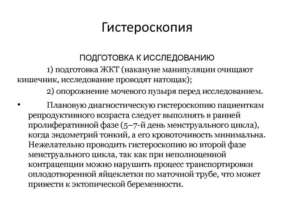 Подготовка женщин к исследованию. Гистероскопия подготовка. Гистероскопия подготовка к операции. Гистероскопия цель исследования. Исследования перед гистероскопией.