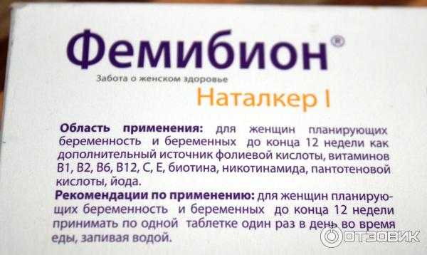 Фемибион 1 при планировании беременности, как и сколько пить