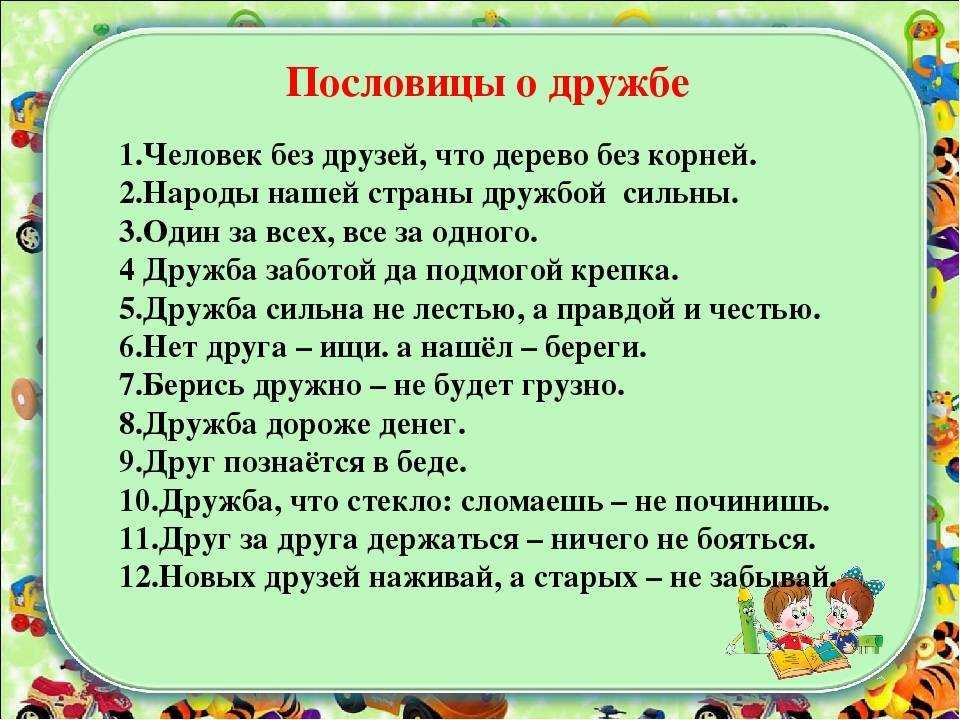 Пословицы и поговорки о дружбе, взаимопомощи, единстве, добре и справедливости