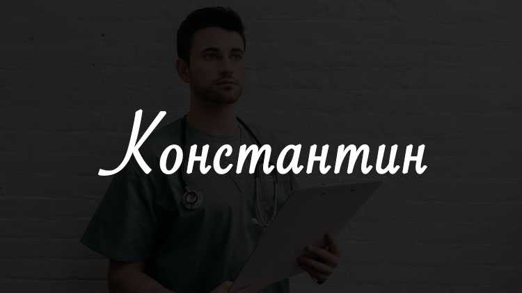 Значение имени константин