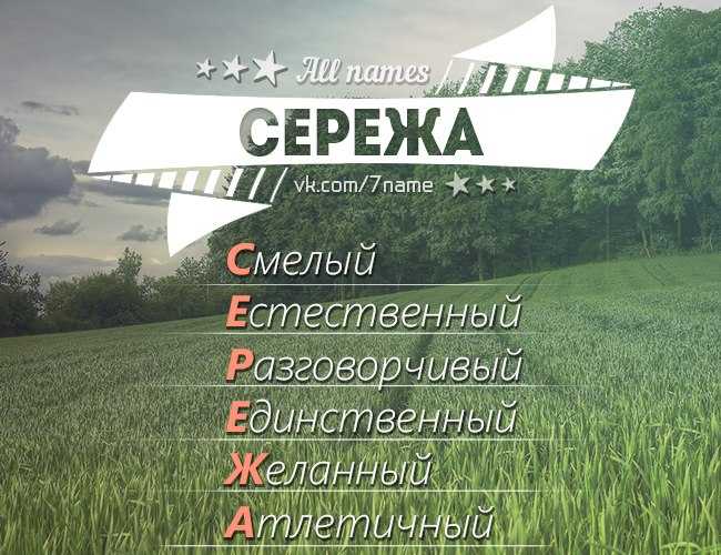 Картинка имя сергей