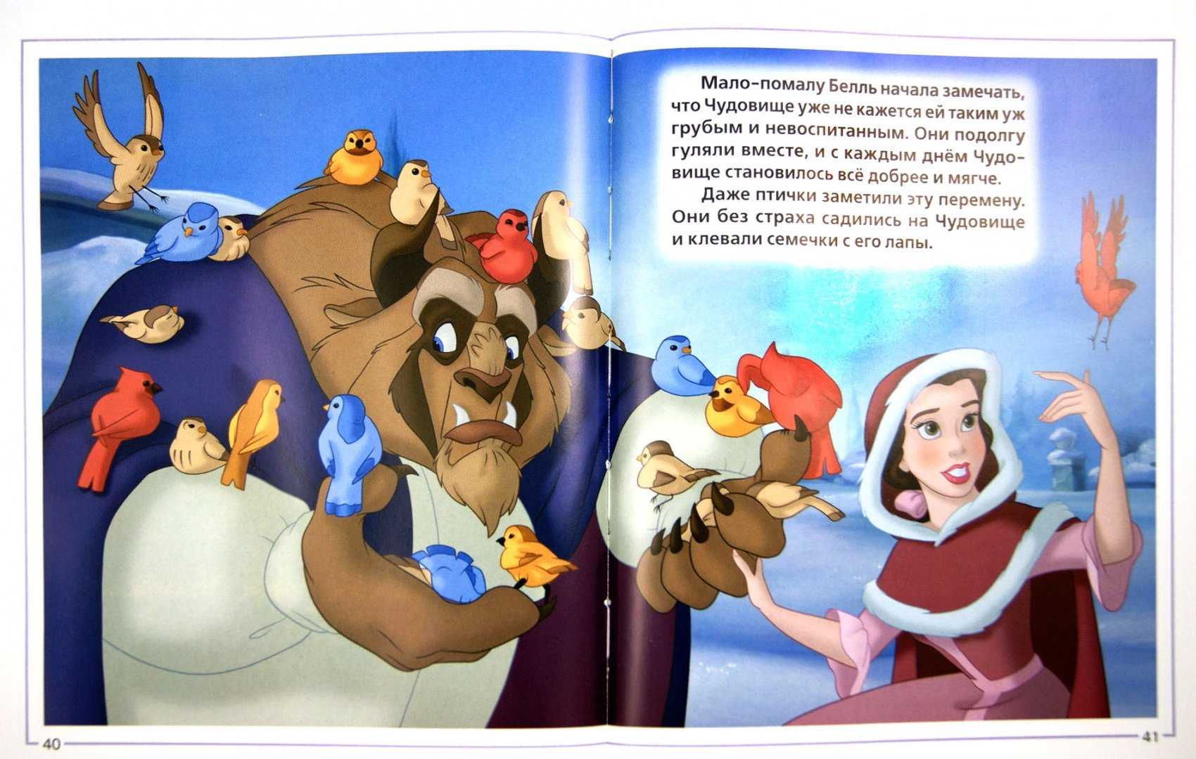 Книга: «красавица и чудовище» любимые мультфильмы disney читать онлайн бесплатно