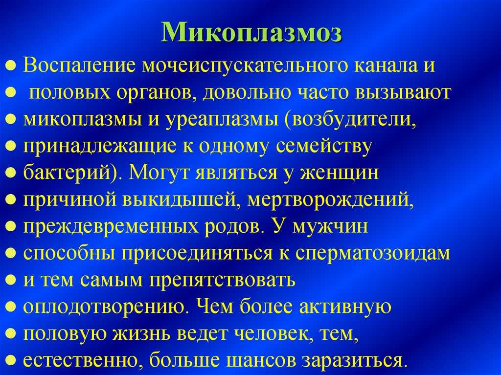 Уреаплазмоз презентация гинекология