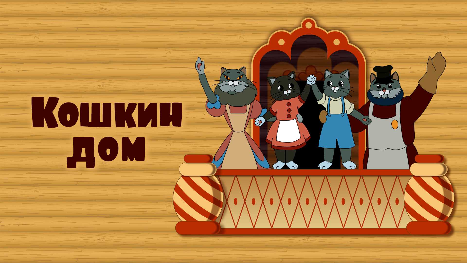 Кошкин дом мультфильм 1958 картинки