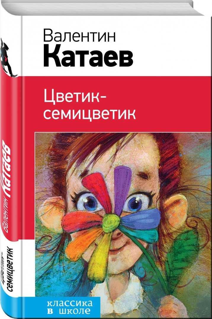 Цветик семицветик ∼ сказка валентина петровича катаева