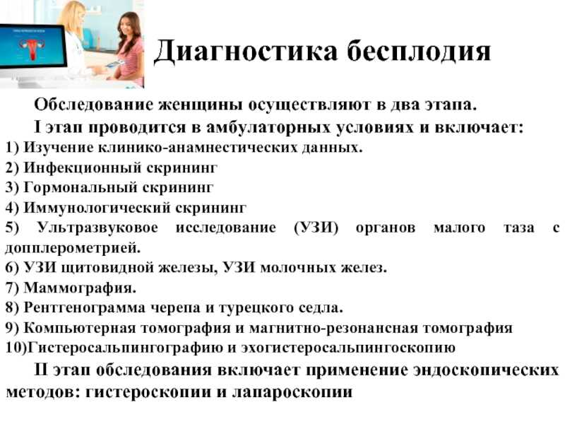 Диагностика женщины. Методы обследования при бесплодии. Диагностика женского бесплодия. Этапы обследования бесплодия. Алгоритм диагностики бесплодия.