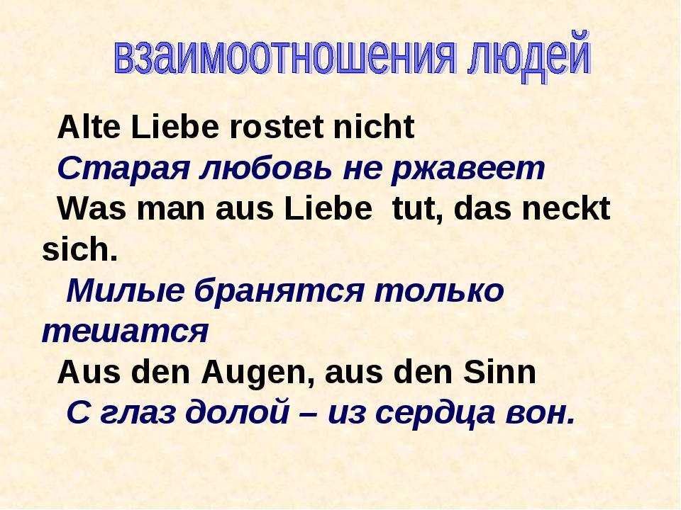 Немецкие пословицы. Немецкие поговорки. Пословицы на немецком языке. Русские пословицы на немецком языке.