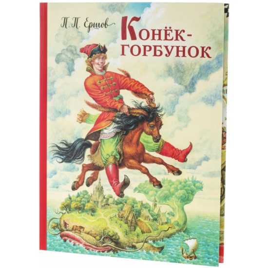 Конек горбунок читать. Петр Ершов 