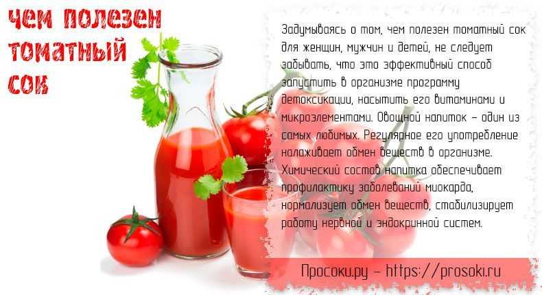 Какие вещества содержатся в томатном соке. Чем полезен томатный ок. Чем полезен томатный сок. Чем полезен томатныысок. Томатный сок полезен.